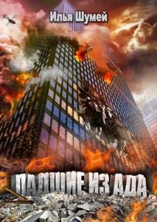 Падшие из ада - Шумей Илья