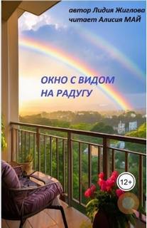 Окно с видом на радугу - Жиглова Лидия