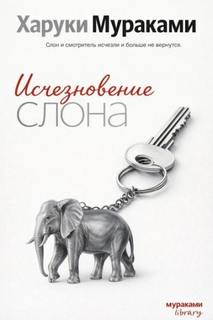 Исчезновение слона - Мураками Харуки