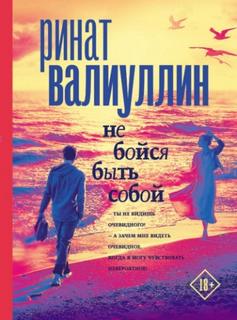 Не бойся быть собой - Валиуллин Ринат