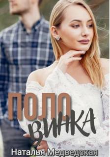 Половинка - Медведская Наталья