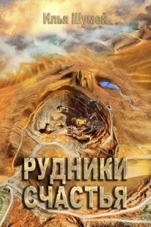 Рудники счастья - Шумей Илья