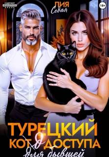 Турецкий код доступа для бывшей - Седая Лия
