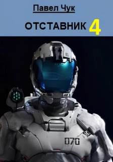 Отставник 4 - Чук Павел