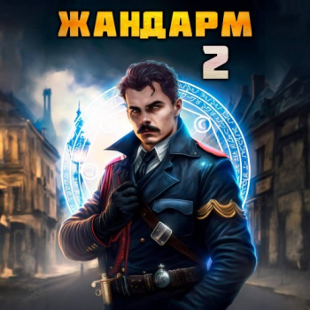 Жандарм 2 - Семин Никита, Шимохин Дмитрий