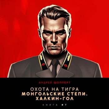 Монгольские степи. Халхин-Гол - Шопперт Андрей