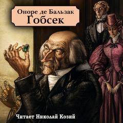 Гобсек - Бальзак Оноре