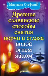 Древние славянские способы снятия порчи и сглаза водой, огнем, яйцом - Стефания Матушка