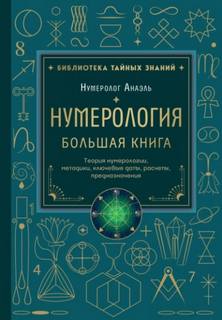 Нумерология. Большая книга: теория нумерологии, методики, ключевые даты, расчеты предназначения - Анаэль Марияна