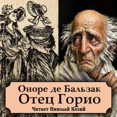 Отец Горио - Бальзак Оноре
