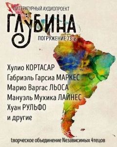 ГЛУБИНА. Погружение 73-е - Маркес Габриэль, Кортасар Хулио, Касарес Адольфо, Льоса Марио, Боланьо Роберто, Рульфо Хуан, Лайнес Мануэль