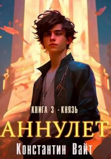 Аннулет. Книга 3 – Князь - Вайт Константин