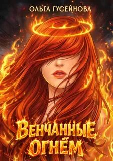 Венчанные огнем 1-3 - Гусейнова Ольга