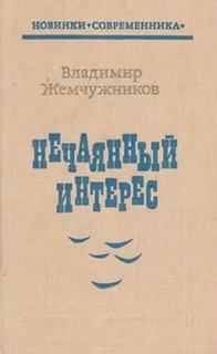 Нечаянный интерес - Жемчужников Владимир
