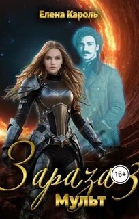 Зараза-3. Мульт — Кароль Елена