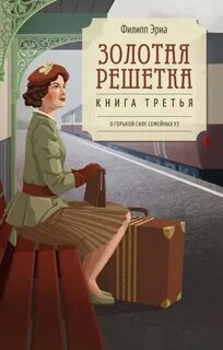 Золотая решетка — Эриа Филипп