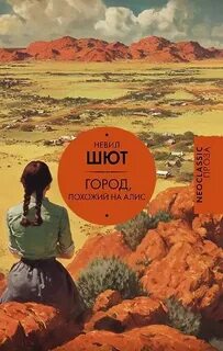 Город, похожий на Алис — Шют Невил