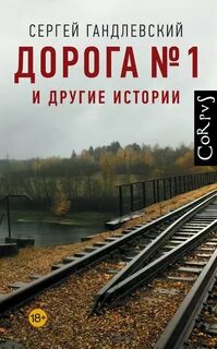 Дорога №1 и другие истории - Гандлевский Сергей