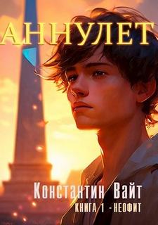 Аннулет. Книга 1 – Неофит - Вайт Константин