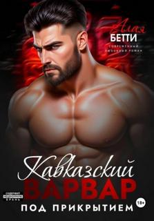 Кавказский варвар. Под прикрытием - Алая Бетти