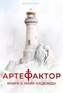 Артефактор. Книга 5. Маяк надежды - Кас Маркус