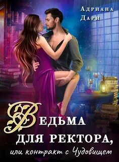 Ведьма для ректора, или Контракт с Чудовищем - Дари Адриана