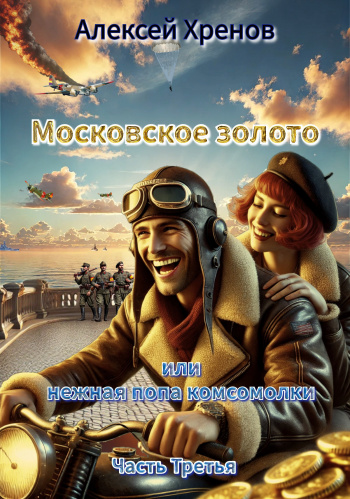 Московское золото, или Нежная попа комсомолки. Часть Третья - Хренов Алексей