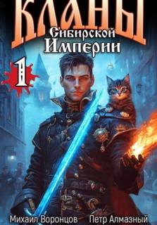 Кланы Сибирской Империи. Том 1 - Воронцов Михаил, Алмазный Пётр