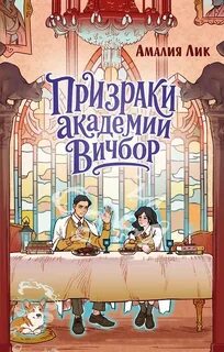 Призраки академии Вичбор - Лик Амалия