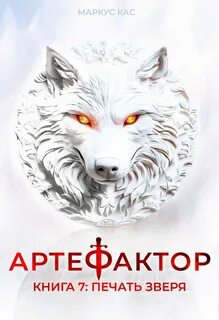 Артефактор. Книга 7. Печать зверя - Кас Маркус