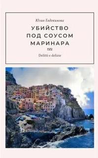 Убийство под соусом маринара — Евдокимова Юлия