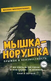 Мышка-норушка. Прыжок в неизвестность - Миллинткевич Милена