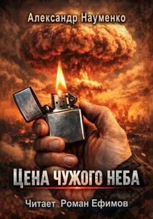 Цена чужого неба - Науменко Александр