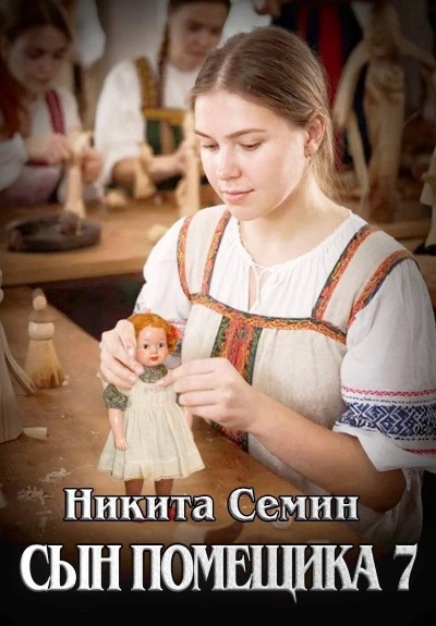 Сын помещика 7 - Семин Никита