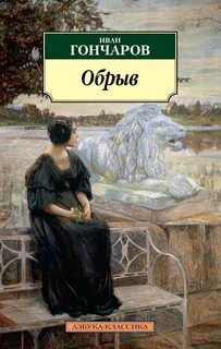 Обрыв — Гончаров Иван