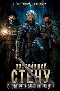 Покоривший СТЕНУ 5: Запретная эволюция — Мантикор Артемис