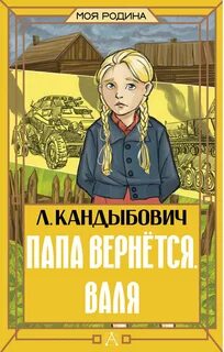 Папа вернётся. Валя - Кандыбович Лилия