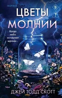 Цветы молнии — Скотт Джей Тодд