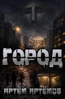 Город - Артёмов Артём
