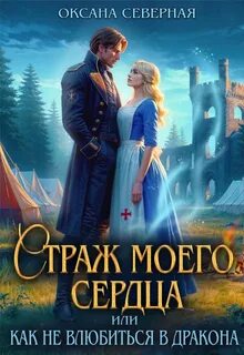 Страж моего сердца, или как не влюбиться в дракона - Северная Оксана