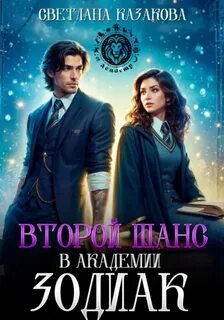 Второй шанс в академии Зодиак — Казакова Светлана