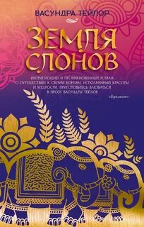 Земля слонов — Тейлор Васундра