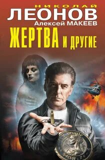 Жертва и другие. Расправа по-турецки - Леонов Николай, Макеев Алексей