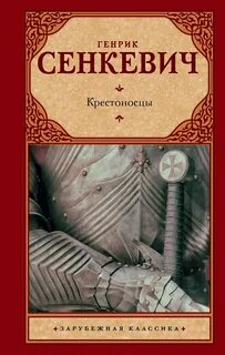 Крестоносцы — Сенкевич Генрик