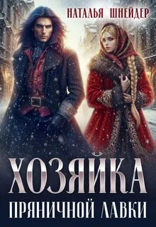 Хозяйка пряничной лавки — Шнейдер Наталья