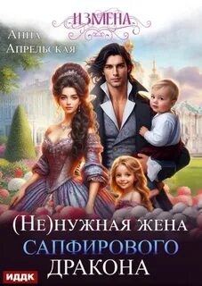 Измена. (Не)нужная жена сапфирового дракона — Апрельская Анна