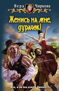 Женись на мне, дурачок! - Чиркова Вера