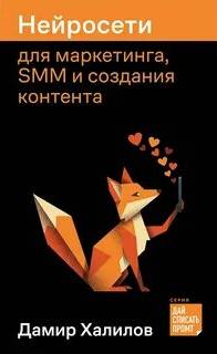Нейросети для маркетинга, SMM и создания контента - Халилов Дамир