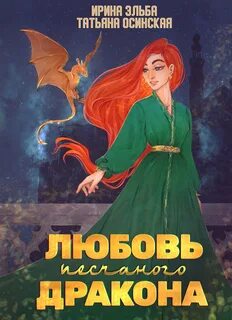 Любовь песчаного дракона — Эльба Ирина, Осинская Татьяна
