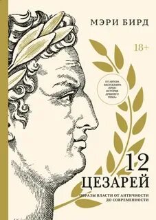 Двенадцать цезарей. Образы власти от Античности до современности — Бирд Мэри